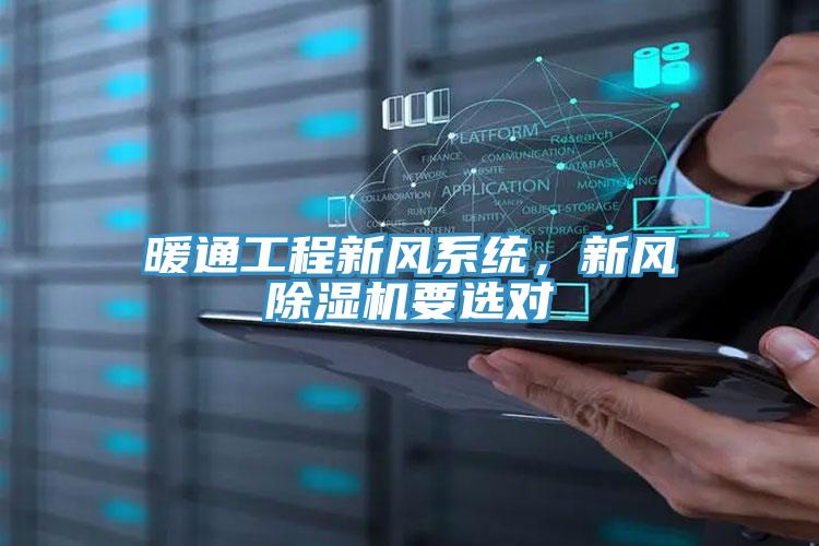暖通工程新風係統，新風小黄片软件免费下载要選對