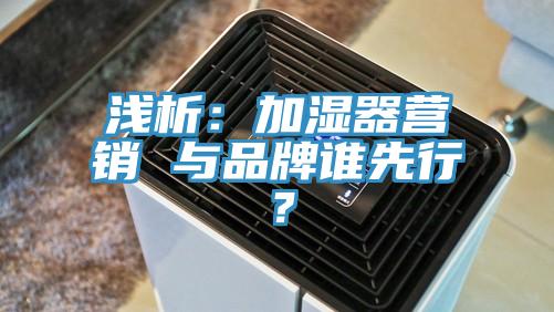 淺析：加濕器營銷 與品牌誰先行？