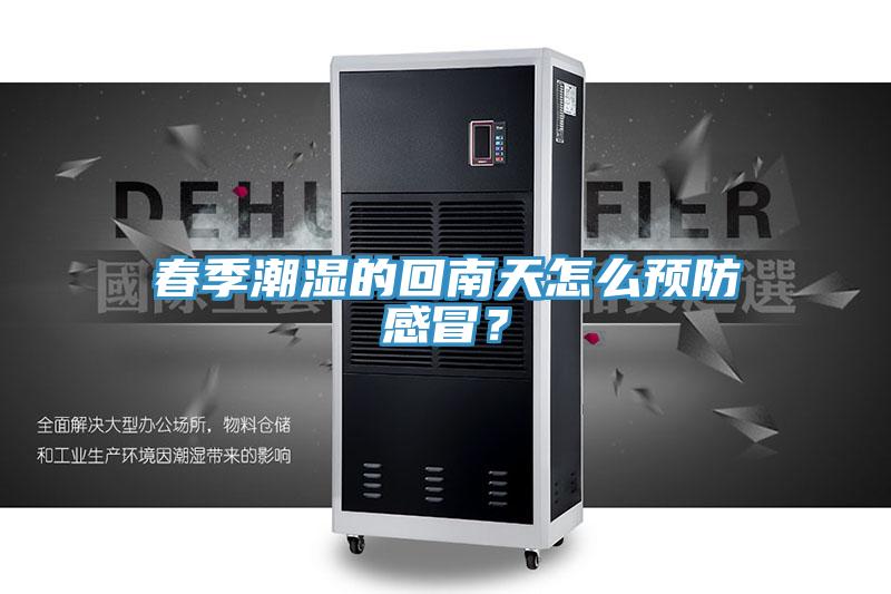 春季潮濕的回南天怎麽預防感冒？