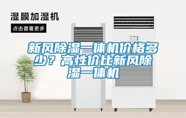 新風除濕一體機價格多少？高性價比新風除濕一體機