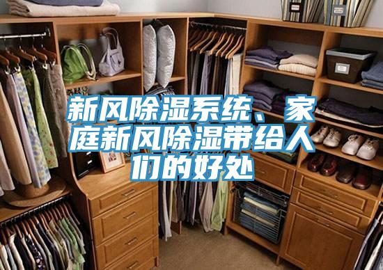 新風除濕係統、家庭新風除濕帶給人們的好處