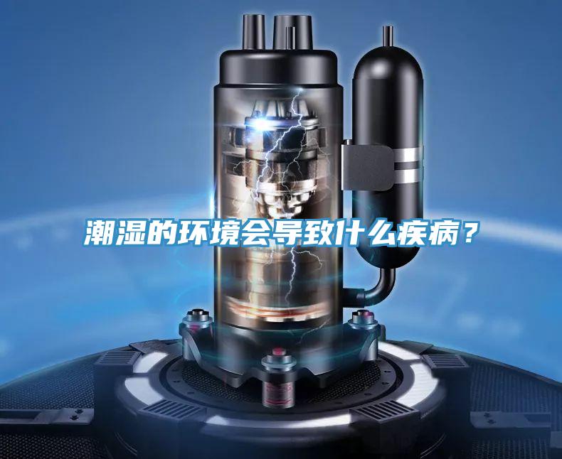 潮濕的環境會導致什麽疾病？