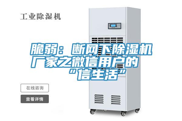 脆弱：斷網下小黄片软件免费下载廠家之微信用戶的“信生活”