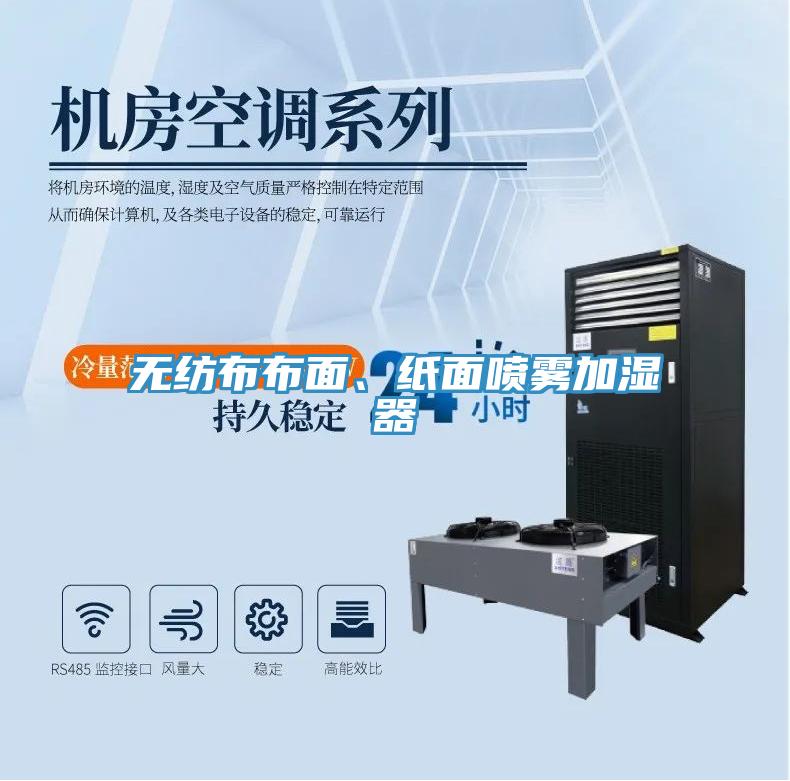 無紡布布麵、紙麵噴霧加濕器