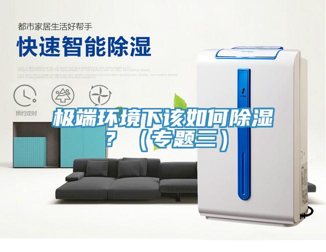 極端環境下該如何除濕？（專題三）