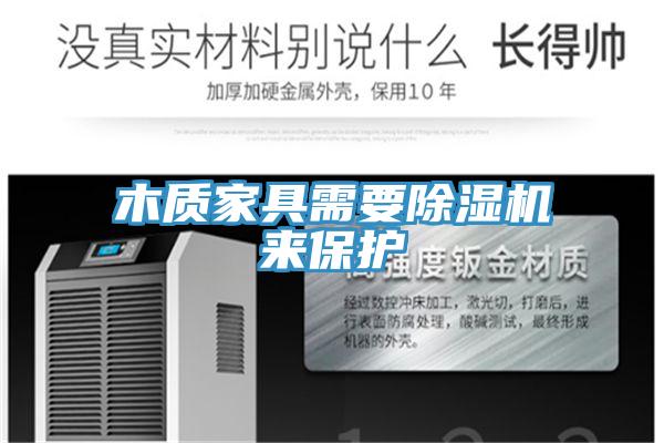 木質家具需要小黄片软件免费下载來保護