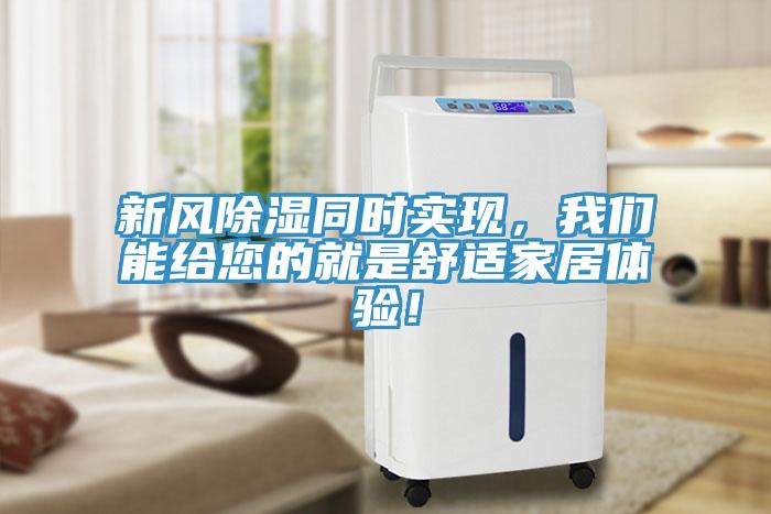 新風除濕同時實現，小黄片怎么下载能給您的就是舒適家居體驗！