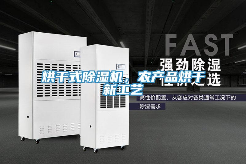 烘幹式小黄片软件免费下载，農產品烘幹新工藝