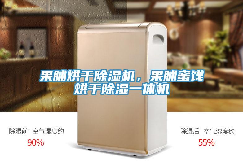 果脯烘幹小黄片软件免费下载，果脯蜜餞烘幹除濕一體機