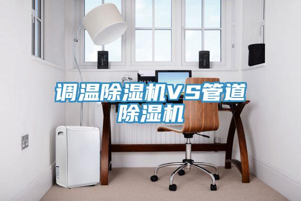 調溫小黄片软件免费下载VS管道小黄片软件免费下载