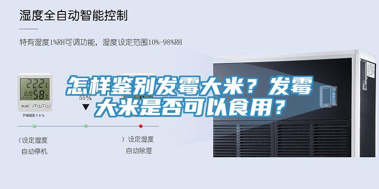 怎樣鑒別發黴大米？發黴大米是否可以食用？