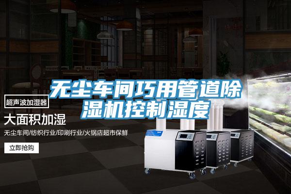 無塵車間巧用管道小黄片软件免费下载控製濕度