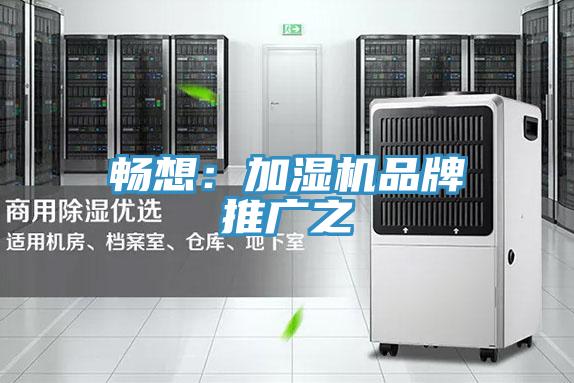 暢想：加濕機品牌推廣之