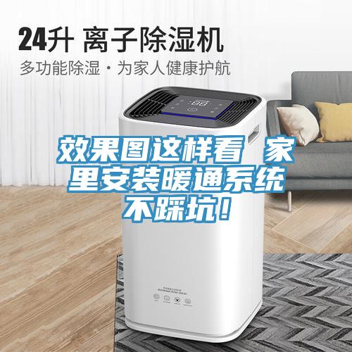 效果圖這樣看 家裏安裝暖通係統不踩坑！