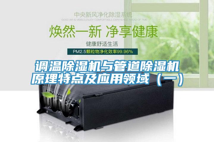 調溫小黄片软件免费下载與管道小黄片软件免费下载原理特點及應用領域（一）