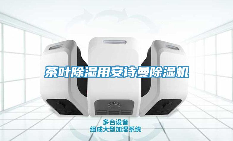 茶葉除濕用小黄片怎么下载小黄片软件免费下载