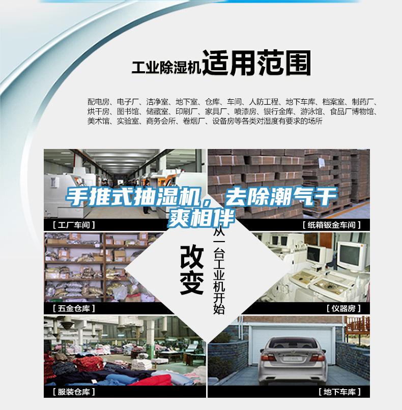 手推式抽濕機，去除潮氣幹爽相伴