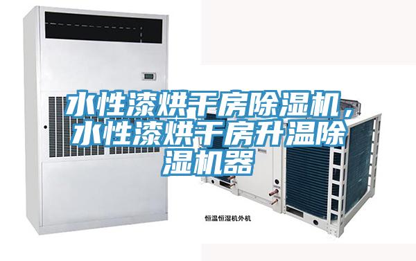 水性漆烘幹房小黄片软件免费下载，水性漆烘幹房升溫小黄片软件免费下载器
