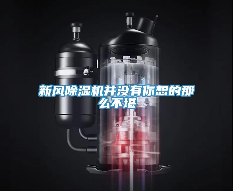 新風小黄片软件免费下载並沒有你想的那麽不堪