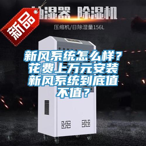 新風係統怎麽樣？花費上萬元安裝新風係統到底值不值？