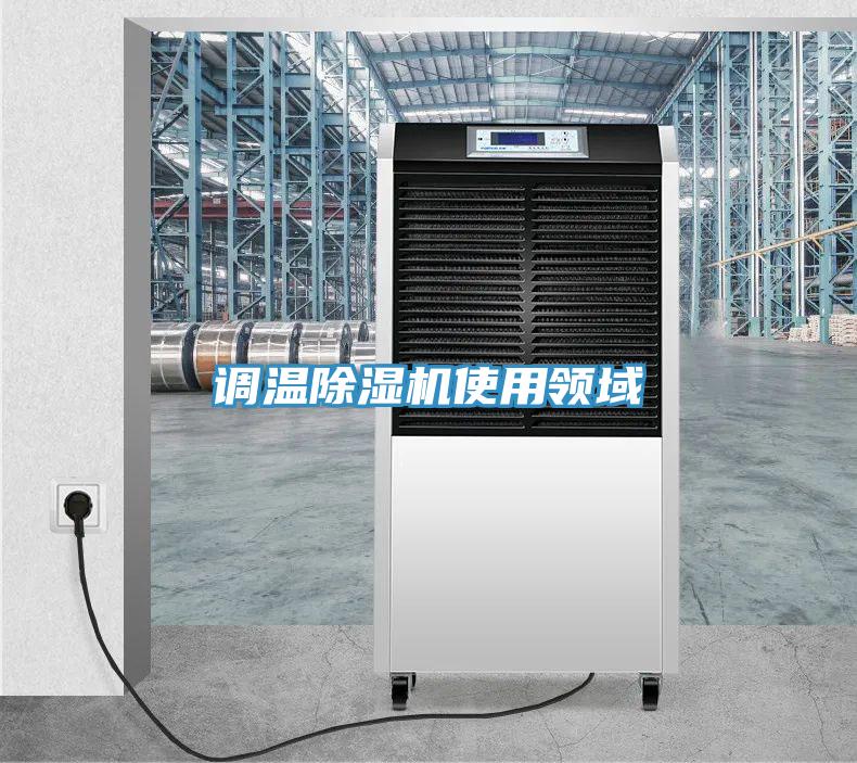調溫小黄片软件免费下载使用領域