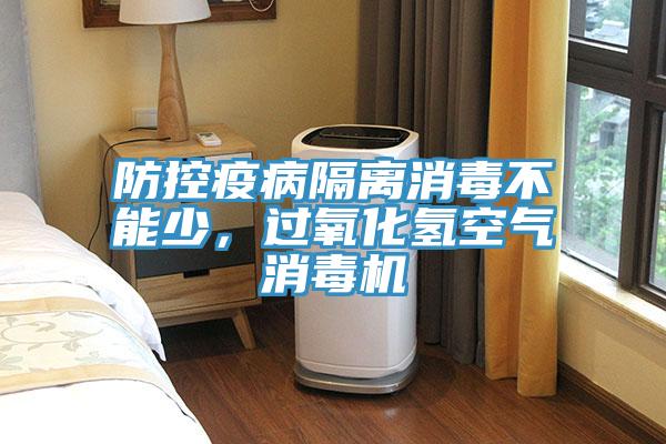 防控疫病隔離消毒不能少，過氧化氫空氣消毒機
