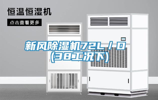 新風小黄片软件免费下载72L／D (38工況下)