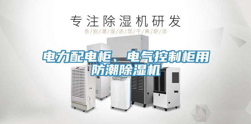 電力配電櫃、電氣控製櫃用防潮小黄片软件免费下载