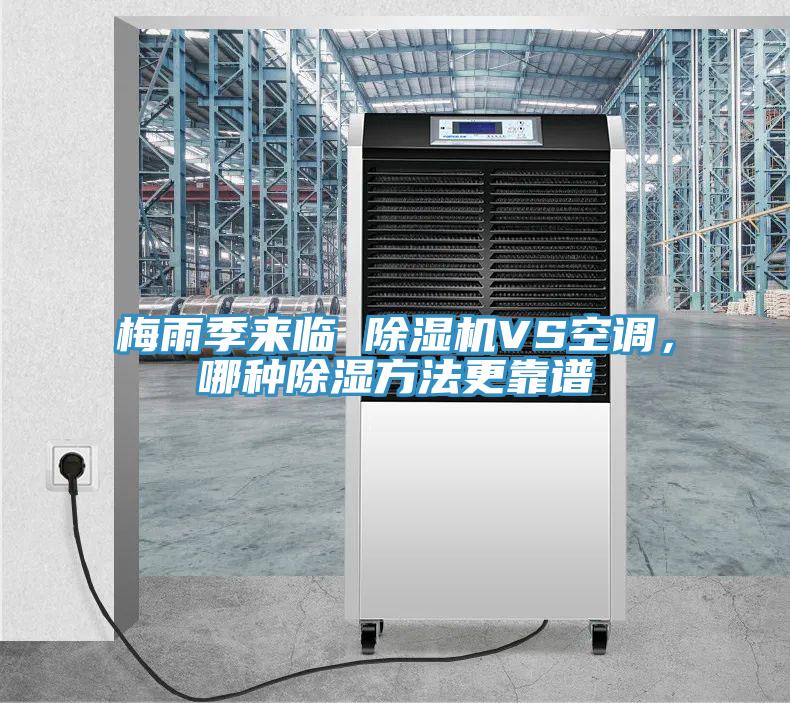 梅雨季來臨 小黄片软件免费下载VS空調，哪種除濕方法更靠譜