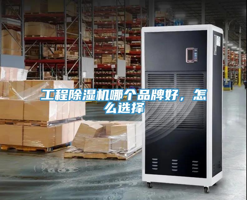 工程小黄片软件免费下载哪個品牌好，怎麽選擇
