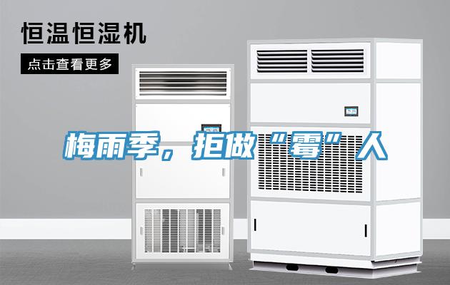 梅雨季，拒做“黴”人
