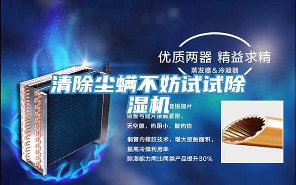 清除塵蟎不妨試試小黄片软件免费下载