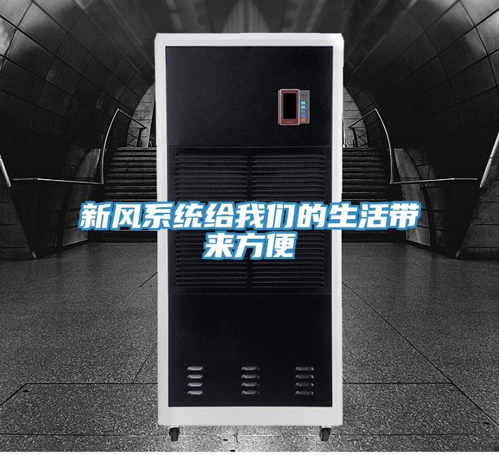 新風係統給小黄片怎么下载的生活帶來方便
