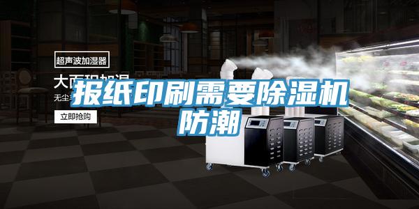 報紙印刷需要小黄片软件免费下载防潮