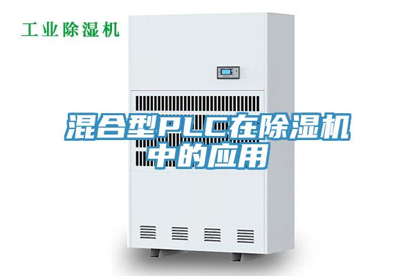 混合型PLC在小黄片软件免费下载中的應用