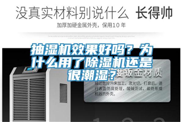 抽濕機效果好嗎？為什麽用了小黄片软件免费下载還是很潮濕？
