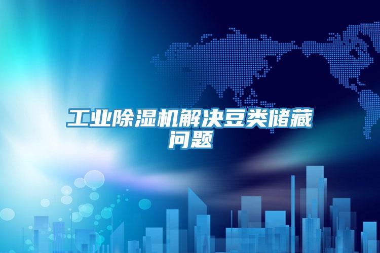 工業小黄片软件免费下载解決豆類儲藏問題