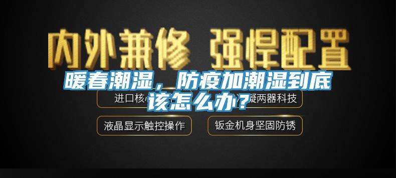 暖春潮濕，防疫加潮濕到底該怎麽辦？
