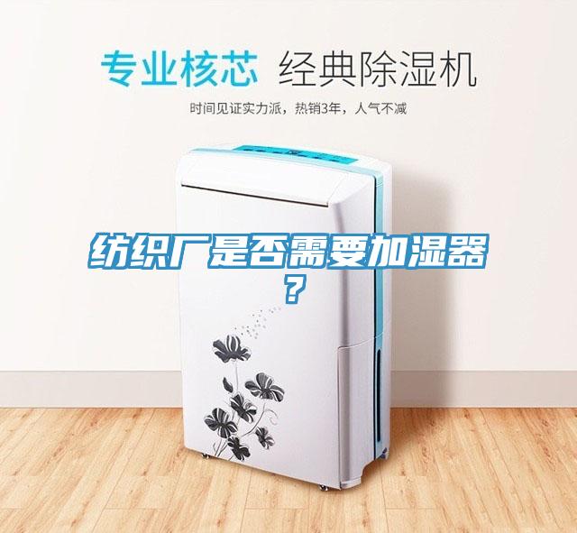 紡織廠是否需要加濕器？
