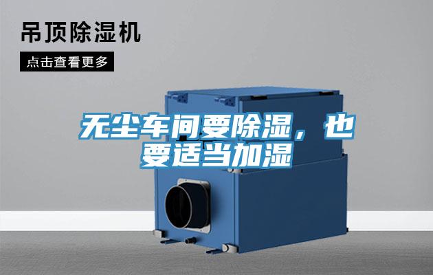 無塵車間要除濕，也要適當加濕