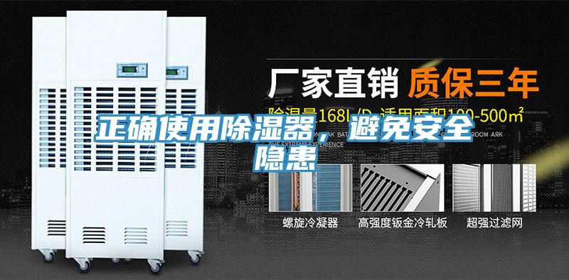 正確使用除濕器，避免安全隱患