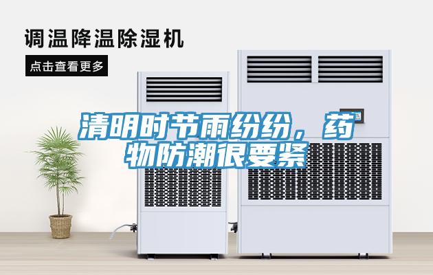 清明時節雨紛紛，藥物防潮很要緊