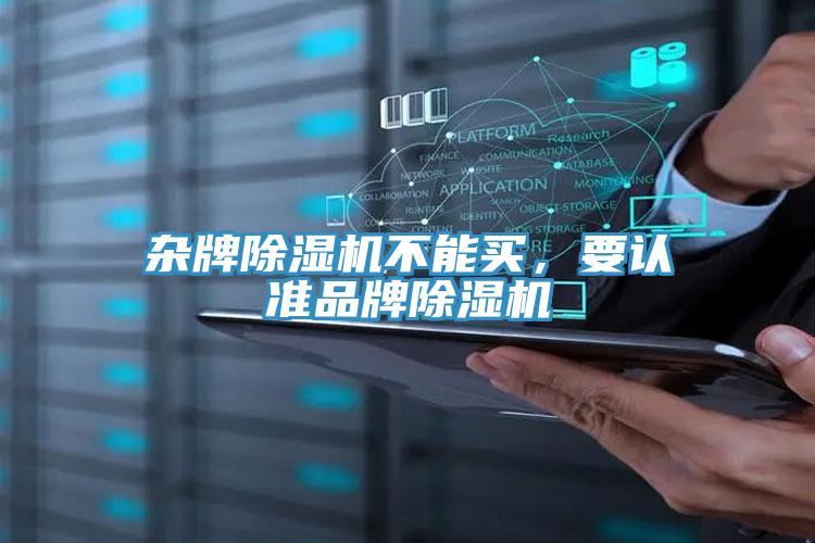 雜牌小黄片软件免费下载不能買，要認準品牌小黄片软件免费下载