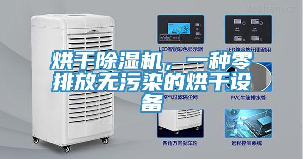 烘幹小黄片软件免费下载，一種零排放無汙染的烘幹設備
