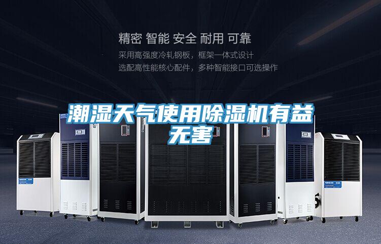 潮濕天氣使用小黄片软件免费下载有益無害