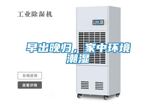 早出晚歸，家中環境潮濕