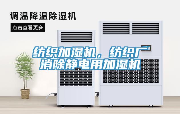 紡織加濕機，紡織廠消除靜電用加濕機
