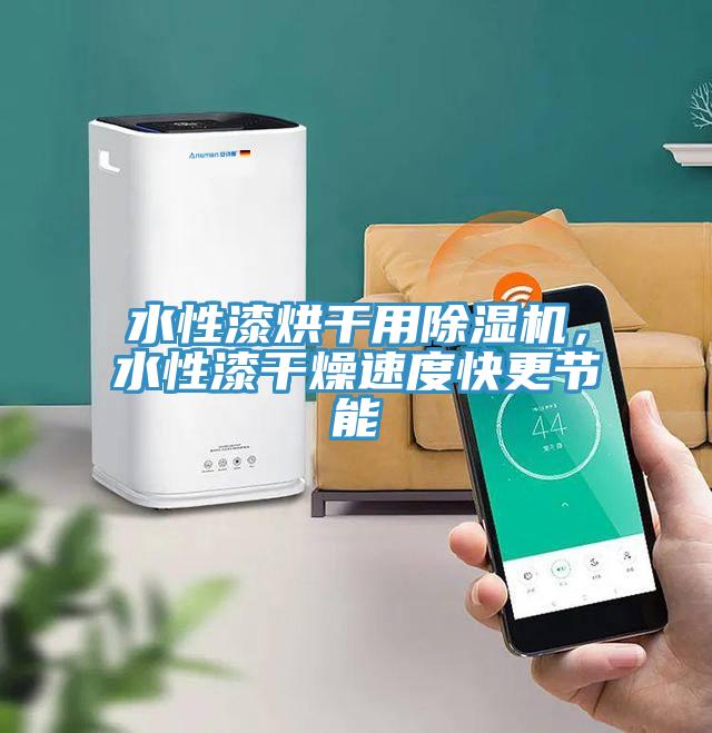 水性漆烘幹用小黄片软件免费下载，水性漆幹燥速度快更節能