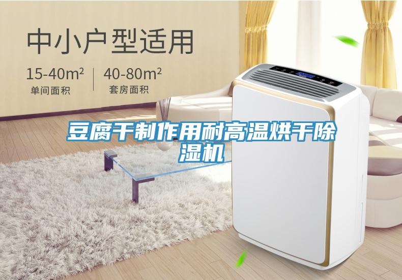 豆腐幹製作用耐高溫烘幹小黄片软件免费下载