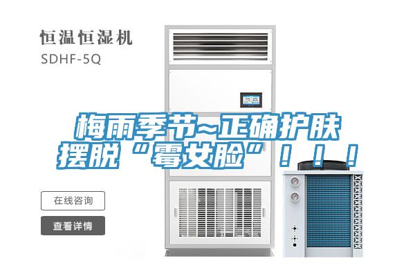 梅雨季節~正確護膚擺脫“黴女臉”！！！